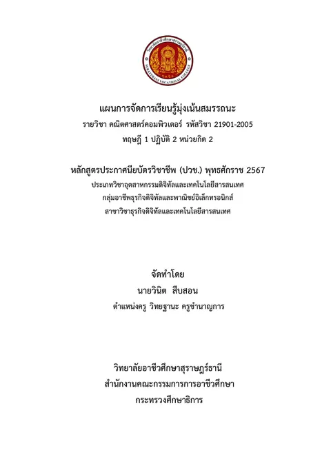 แผนการจัดการเรียนรู้รายวิชาคณิตศาสตร์คอมพิวเตอร์ รหัสวิชา 21901-2005