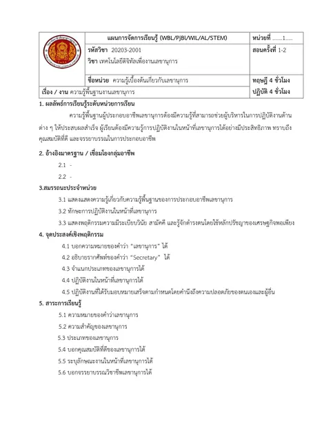 แผนการจัดการเรียนรู้วิชาเทคโนโลยีดิจิทัลเพื่องานเลขานุการ