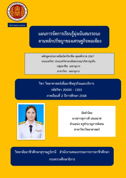 แผนการจัดการเรียนรู้วิชาวิทยาศาสตร์เพื่ออาชีพธุรกิจและบริการ