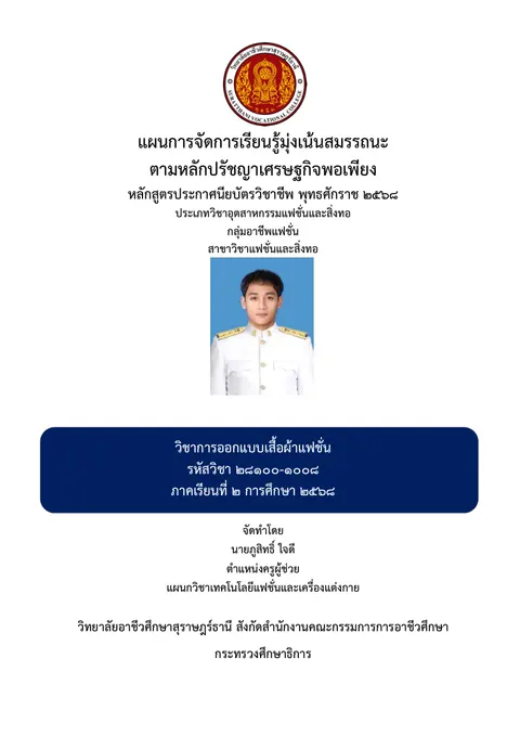 แผนการจัดการเรียนรู้รายวิชาการออกแบบเสื้อผ้าแฟชั่น