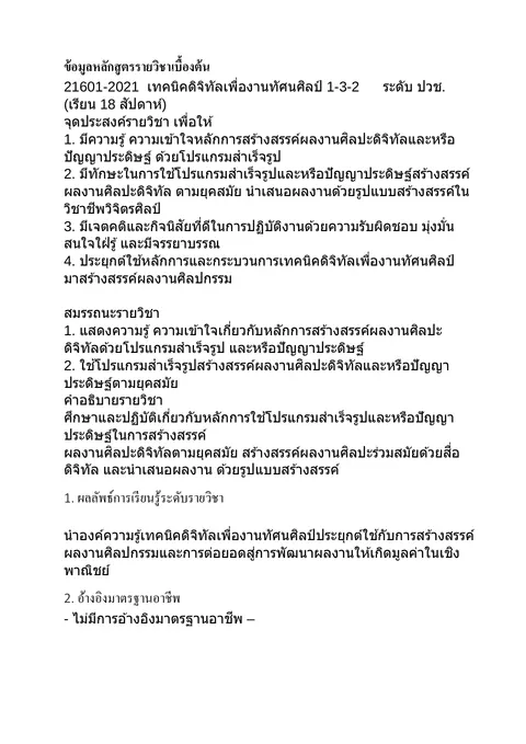 แผนจัดการเรียนรู้วิชาเทคนิคดิจิทัลเพื่องานทัศนศิลป์  21601-2021