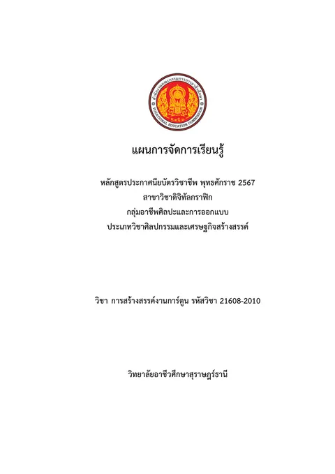 ชื่อหน่วยที่ 2 การออกแบบตัวละคร (Character Design)