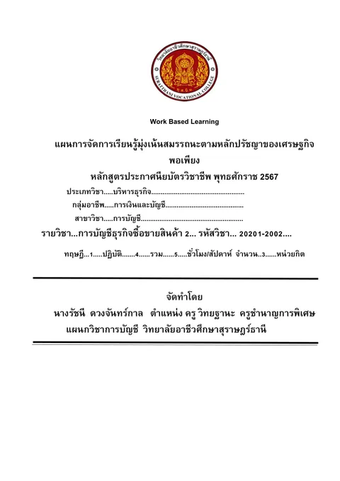 แผนการจัดการเรียนรู้  วิชา การบัญชีธุรกิจซื้อขายสินค้า 2