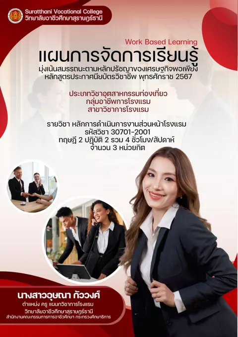แผนการจัดการเรียนรู้หลักการดำเนินการงานส่วนหน้าโรงแรม_หน่วยที่ 3 _อุษณา กัววงศ์