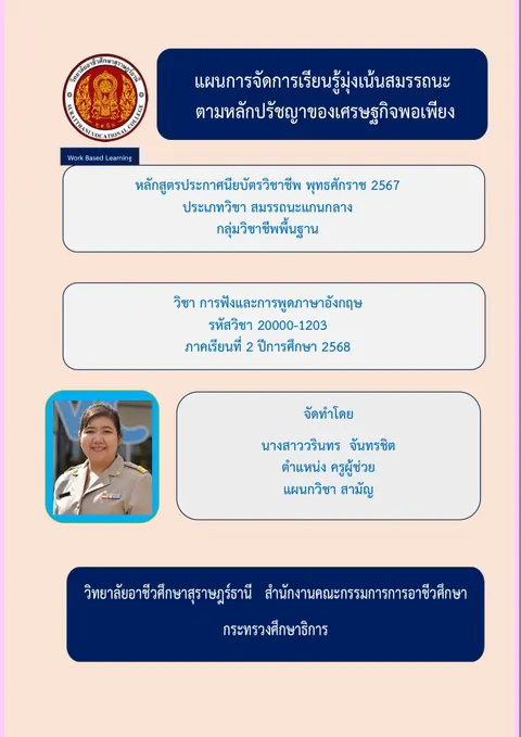 แผนการจัการเรียนรู้ วิชา การฟังและการพูดภาษาอังกฤษ