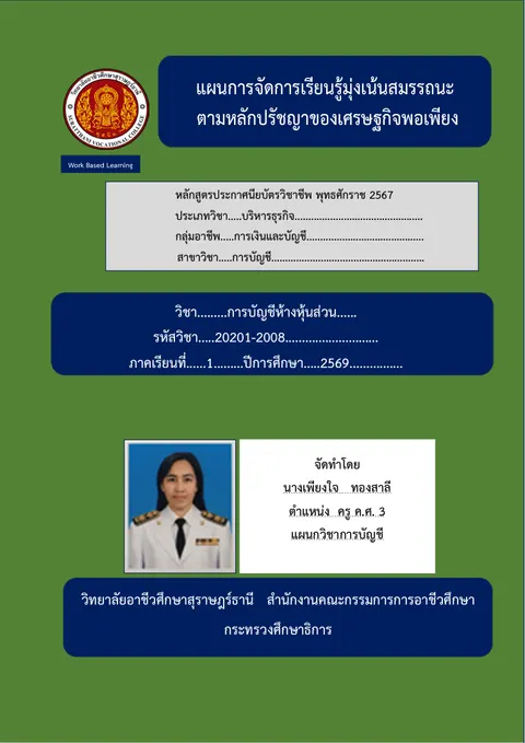 แผนการจัดการเรียนรู้ การบัญชีห้างหุ้นส่วน  หน่วย4หุ้นส่วนลาออก (1ชม)