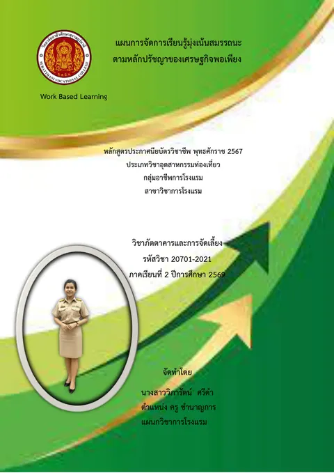 การจัดเตรียมอุปกรณ์เครื่องมือเครื่องใช้ในภัตตาคารและการจัดเลี้ยง