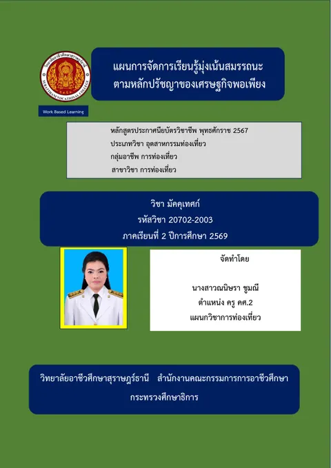 แผนการจัดการเรียนรู้วิชา มัคคุเทศก์