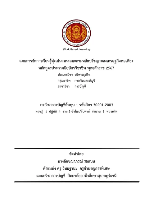 แผนการจัดการเรียนรู้ รายวิชาการบัญชีต้นทุน 1 (รหัสวิชา 30201-2003)