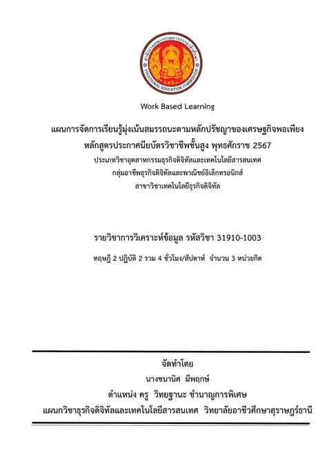 คำนวณและคัดกรองข้อมูลด้วยสูตรและฟังก์ชันทางสถิติ