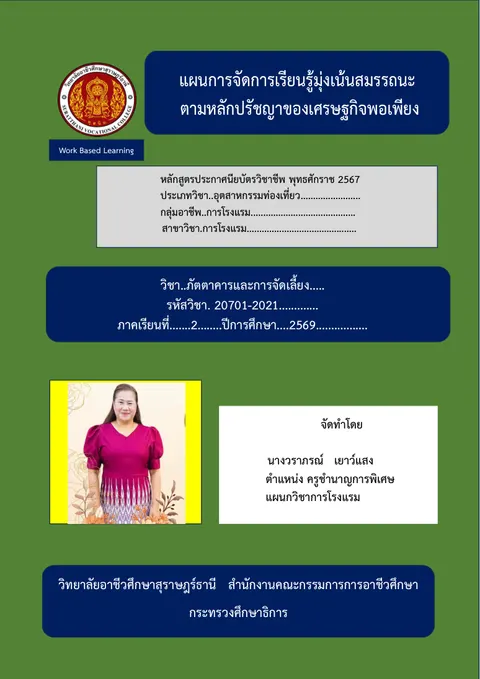 แผนการจัดการเรียนรู้วิชาภัตตาคารและการจัดเลี้ยง