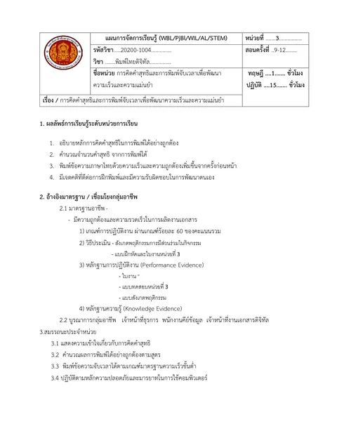 การคิดคำสุทธิและการพิมพ์จับเวลาเพื่อพัฒนาความเร็วและความแม่นยำ