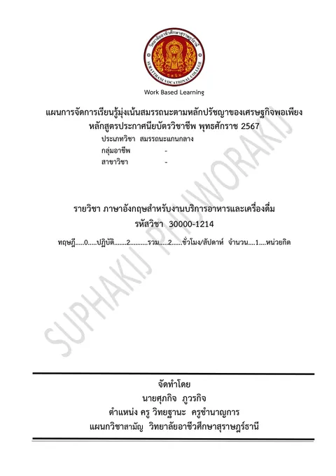 แผนการจัดการเรียนรู้หน่วยที่ 1 Taking a Reservation and Welcoming Guests