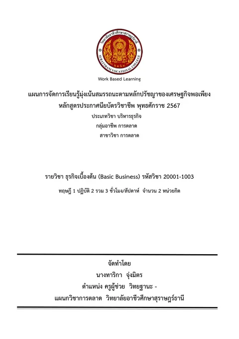 แผนการจัดการเรียนรู้วิชาธุรกิจเบื้องต้น (Basic Business)