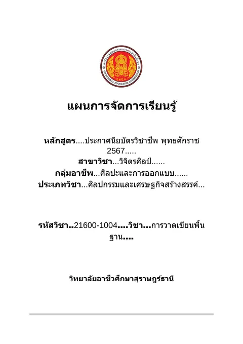 แผนการจัดการเรียนรู้วิชาการวาดเขียนพื้นฐาน