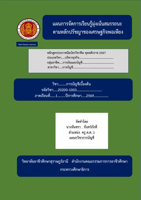 แผนจัดการเรียนรู้วิชาบํญชีเบื้องต้น อ.จันทรา