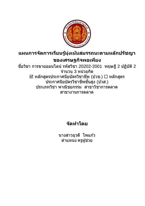 แผนการจัดการเรียนรู้วิชาการขายออนไลน์
