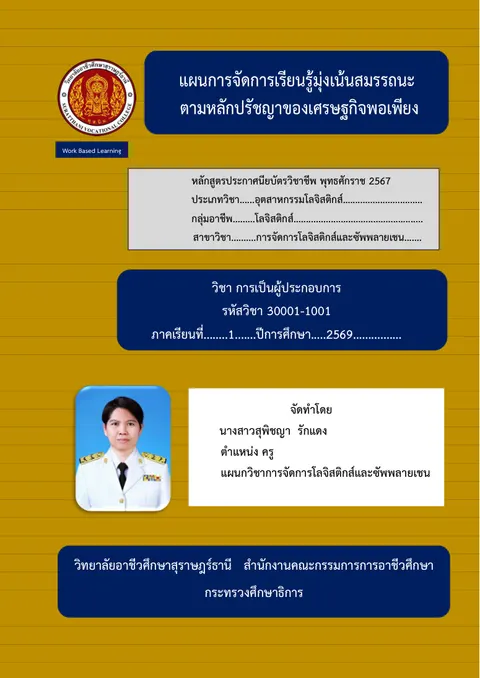 แผนการจัดการเรียนรู้รายวิชการเป็นผู้ประกอบการ