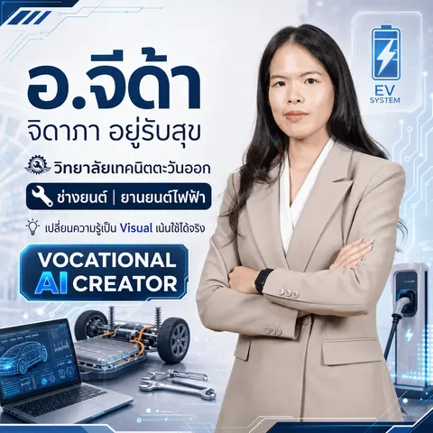 อ.จีด้า