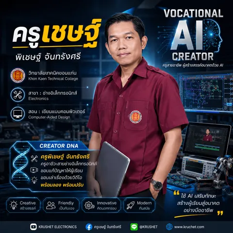 ครูเชษฐ์ ช่างอิเล็กทรอนิกส์