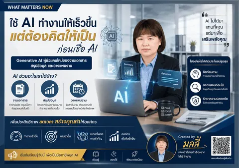 ใช้ AI ทำงานให้เร็วขึ้น แต่ต้องคิดก่อนใช้ AI