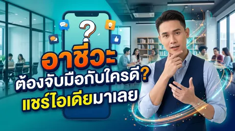 จับมือใครดี
