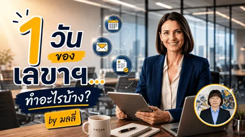 1 วันของเลขาฯ… ทำอะไรบ้าง?