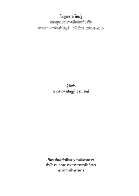 การพัฒนาชุดฝึกทักษะการบันทึกรายการลงในสมุดรายวันทั่วไปสำหรับผู้เรียนสาขาการบัญชี