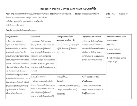 Research Design Canvas แผนการออกแบบการวิจัย