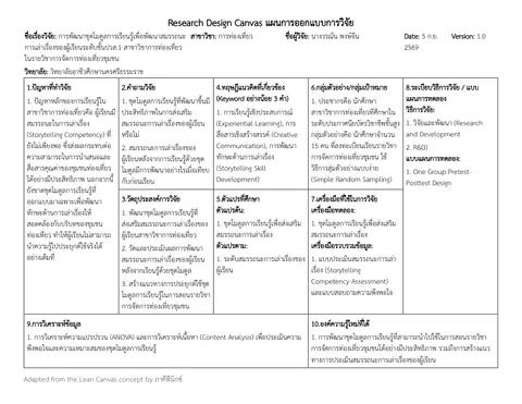 การพัฒนาชุดโมดูลการเรียนรู้เพื่อพัฒนาสมรรถนะการเล่าเรื่องของผู้เรียนระดับชั้นปวส.1 สาขาวิชาการท่องเที่ยว ในรายวิชาการจัดการท่องเที่ยวชุมชน
