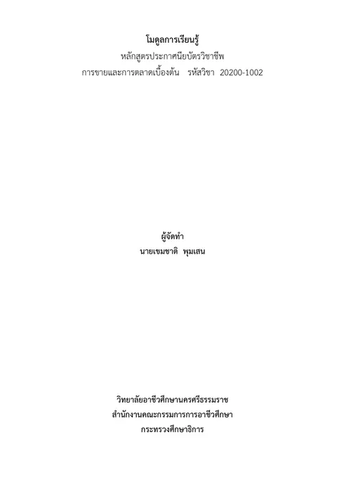 ร่างโมดูลการเรียนรู้ วิชาการขายและการตลาดเบื้องต้น