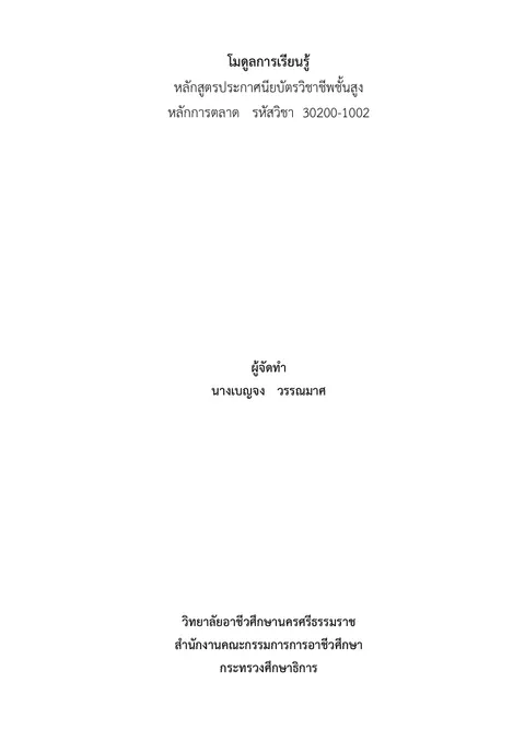 ร่างโมดูลการเรียนรู้ หลักการตลาด