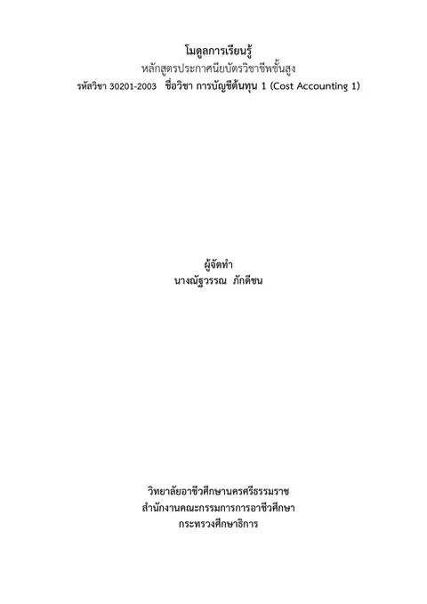โมดูลการเรียนรู้รายวิชาการบัญชีต้นทุน 1
