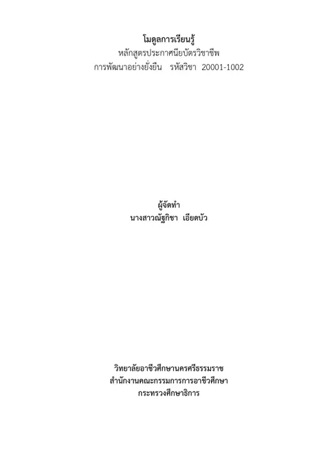 โมดูลการเรียนรู้ การพัฒนาอย่างยั่งยืน