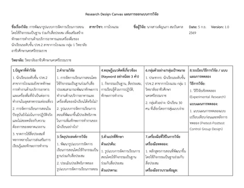 การพัฒนารูปแบบการจัดการเรียนการสอนโดยใช้กิจกรรมเป็นฐาน ร่วมกับสื่อประสม เพื่อเสริมสร้างทักษะการทำงานด้านบริการอาหารและเครื่องดื่มของนักเรียนระดับชั้น ปวช.2 สาขาการโรงแรม กลุ่ม 1 วิทยาลัยอาชีวศึกษานครศ