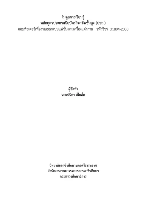 ร่างโมดูล คอมพิวเตอร์เพื่อการออกแบบแฟชั่นและเครื่องแต่งกาย