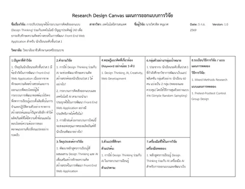 การปรับประยุกต์ใช้กระบวนการคิดเชิงออกแบบ (Design Thinking) ร่วมกับเทคโนโลยี ปัญญาประดิษฐ์ (AI) เพื่อ ยกระดับทักษะความคิดสร้างสรรค์ในการพัฒนา Front-End Web Application สําหรับ นักเรียนระดับชั้นปวส.1