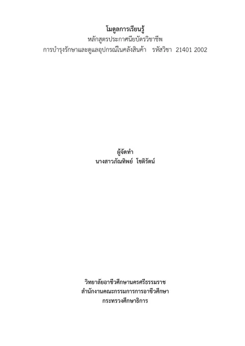 แบบฝึกออกแบบโมดูลการเรียนรู้ - การบำรุงรักษาอุปกรณ์ฯ
