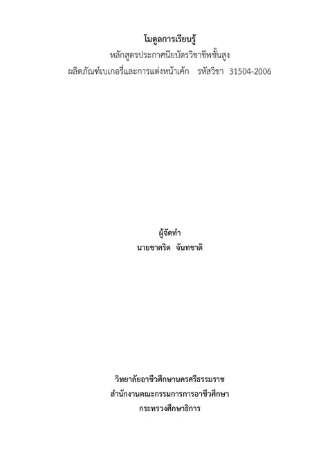 ร่างโมดูลการจัดการเรียนรู้  โมดูลผลิตภัณฑ์ขนมปัง รายวิชาผลิตภัณฑ์เบเกอรี่และการแต่งหน้าเค้ก