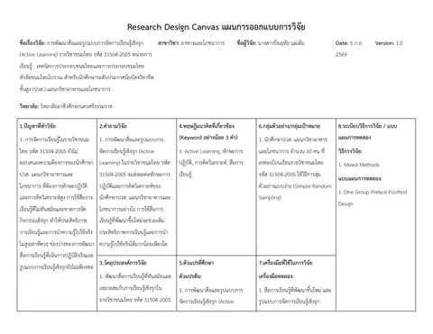 Research Design Canvas แผนการออกแบบการวิจัย