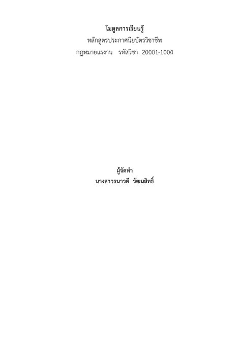 โมดูลการเรียนรู้ วิชากฎหมายแรงงาน