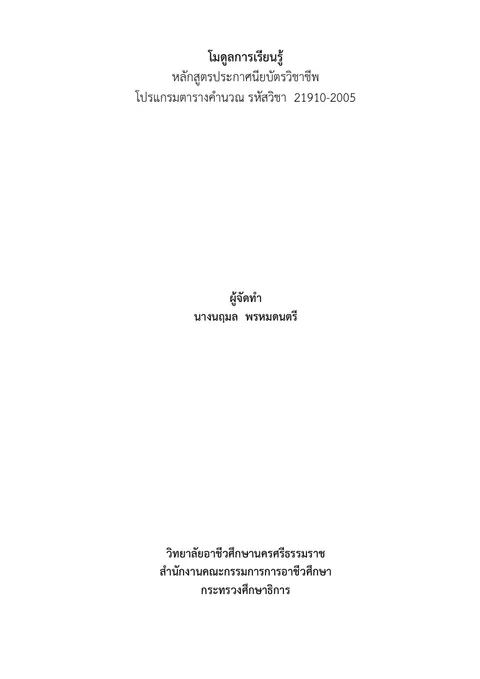 โมดูลการเรียนรู้ รายวิชาโปรแกรมตารางคำนวณ