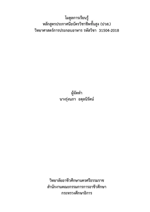 โมดูลการเรียนรู้รายวิชาวิทยาศาสตร์การประกอบอาหาร
