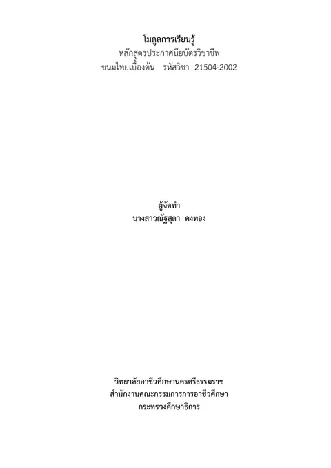 โมดูลการเรียนรู้รายวิชาขนมไทยเบื้องต้น