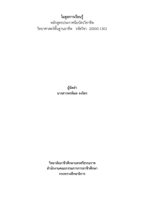 การพัฒนาบทเรียนโมดูล เรื่อง ปัจจัยที่มีผลต่ออัตราการเกิดปฏิกิริยาเคมี เพื่อพัฒนาสมรรถนะการแก้ปัญหาอย่างเป็นระบบของนักเรียนระดับประกาศนียบัตรวิชาชีพ ชั้นปีที่ 1 สาขาเทคโนโลยีธุรกิจดิจิทัล รายวิชาวิทยาศ