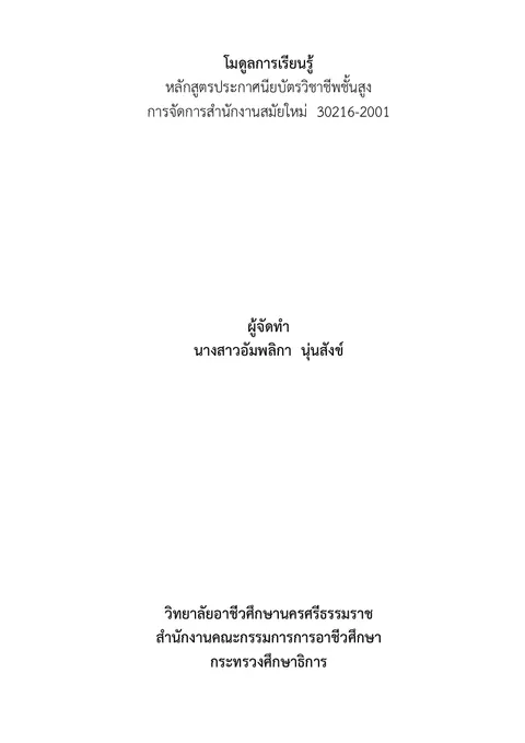 โมดูลการจัดการเรียนรู้รายวิชาการจัดการสำนักงาานสมัยใหม่