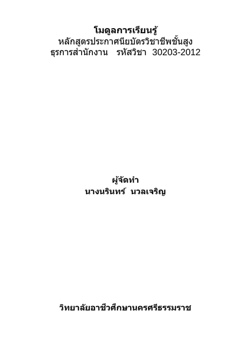 แบบฝึกโมดูลการเรียนรู้วิชาธุรการสำนักงาน