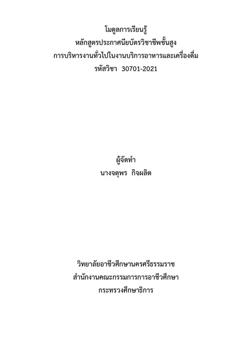 ออกแบบโมดูลการเรียนรู้ที่ 3 งานต้อนรับลูกค้าและการรับรายการอาหารและเครื่องดื่ม