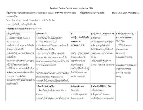การสร้างโมดูลช่วยจำ Business model canvas จากเกมส์บิงโก ในการจัดการเรียนการสอนนักเรียนระดับประกาศนียบัตรวิชาชีพ สาขาธุรกิจค้าปลีก ในวิชาธุรกิจเบื้องต้น
