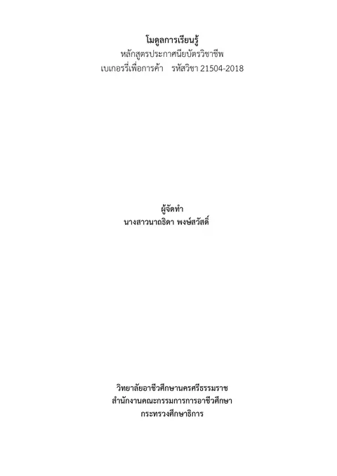 ร่างโมดูลวิชาเบเกอรี่เพื่อการค้า